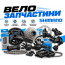 Запчастини та шини до велосипеда