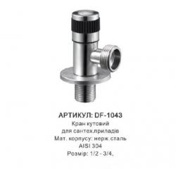 Кран кутовий з нержавійки 1/2"х3/4" Solone DF-1043
