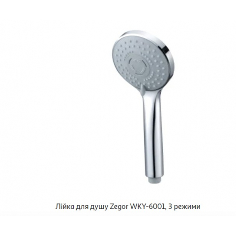 Лійка для душу ZEGOR WKY 6001, 3 режими