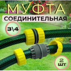 Муфта з'єднувальна для шлангів 3/4