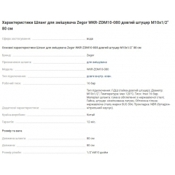 Шланг для змішувача Zegor WKR-ZDM10-080 довгий штуцер M10х1/2" 80 см