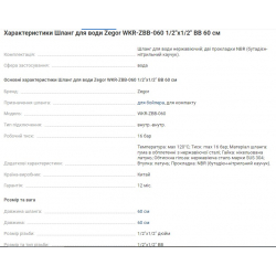 Шланг подачі води ZEGOR WKR-ZBB 060