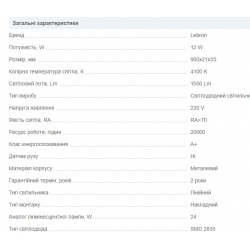Світлодіодний LED світильник LEBRON 12W, 4100K, 1050Lm, 900мм