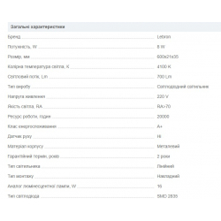 Світлодіодний LED світильник LEBRON  8W 4100K 600мм